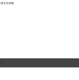 山东舜缘居文化传媒
