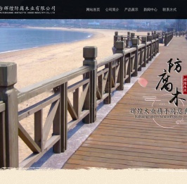 烟台辉煌防腐木业有限公司