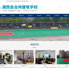 湘西自治州建筑学校官网