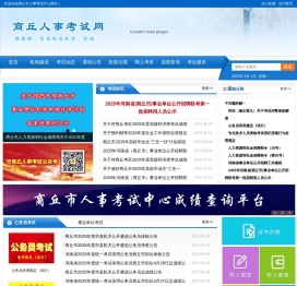 商丘市人事考试中心