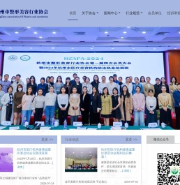 杭州市整形美容行业协会