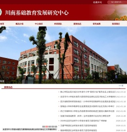 川南基础教育发展研究中心
