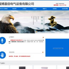 淄博嘉信电气设备有限公司