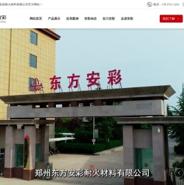 郑州东方安彩耐火材料有限公司