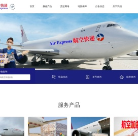航空快递官网