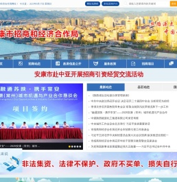 安康市招商和经济合作局
