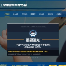河南省乒乓球协会官网