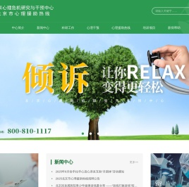 北京心理危机研究与干预中心