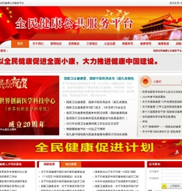 全民健康公共服务平台管理委员会.中国