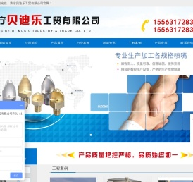 济宁贝迪乐工贸有限公司,实心锥喷嘴,空心锥喷嘴,扇形喷嘴,偏平喷嘴,方形喷嘴,加湿喷嘴,干燥喷嘴,消防喷嘴,夹扣喷嘴,罐清洗喷嘴,大流量喷嘴,喷嘴接头,喷枪,微细雾化喷嘴,空气雾化喷嘴
