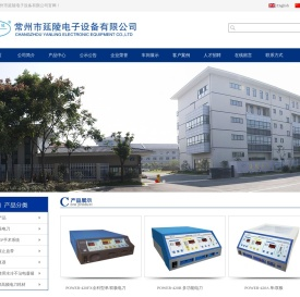 电外科设备,医用仪器,医疗机械,医用手术器,高频手术器,高频电子设备,常州市延陵电子设备有限公司