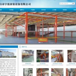 佛山市宇霞电泳涂装设备有限公司