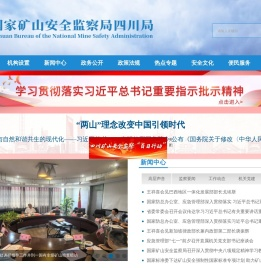 国家矿山安全监察局四川局