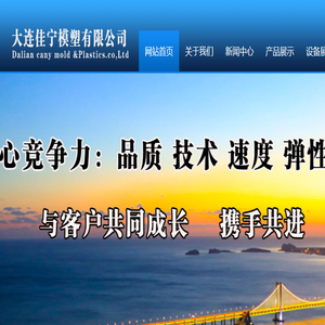 大连佳宁模塑有限公司