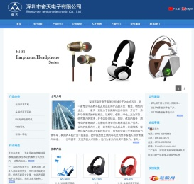 _深圳市奋天电子有限公司成立于2010年5月，是一家专业中高档耳机及周边延伸产品的开发、制造、销售的企业,欢迎各界朋友莅临指导！