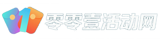 零零壹活动网