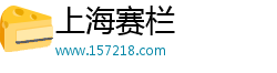 上海赛栏文化传媒有限公司