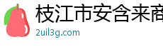 枝江市安含来商贸有限责任公司