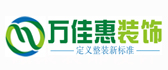 济南万佳惠装饰