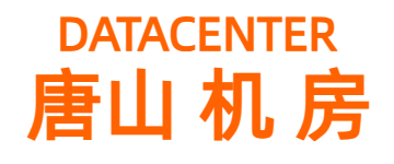 唐山服务器托管,唐山机房,唐山机柜租用,唐山数据中心
