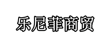 北京乐尼菲商贸有限公司