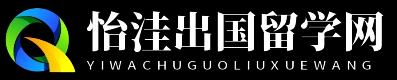 怡洼出国留学网
