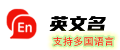 梦亚英文名大全