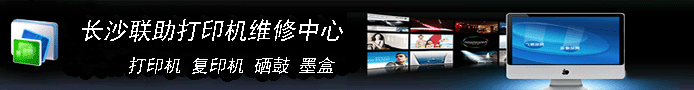 长沙打印机维修