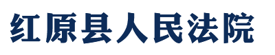 四川省红原县人民法院