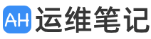阿豪运维笔记