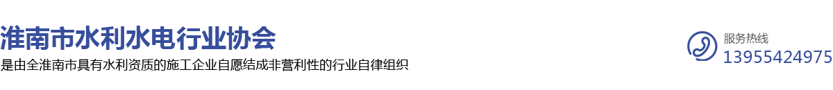 淮南市水利水电行业协会