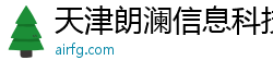 天津朗澜信息科技有限公司