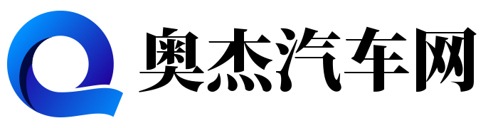 奥杰汽车网