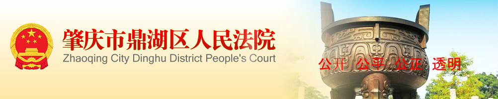 肇庆市鼎湖区人民法院