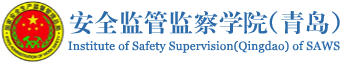 安全监管监察学院（青岛）
