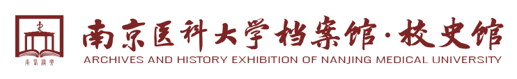 南京医科大学档案馆.校史馆
