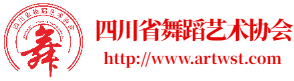 四川省舞蹈艺术协会