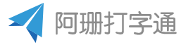阿珊打字通官方网站