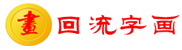 回流字画批发