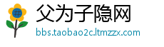 父为子隐网