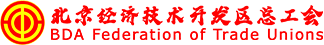 北京经济技术开发区总工会