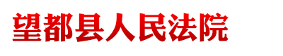 河北省望都县人民法院