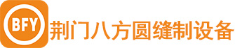 荆门八方圆缝制设备有限公司