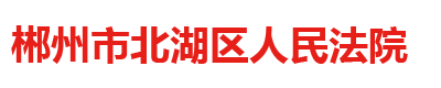 湖南省郴州市北湖区人民法院