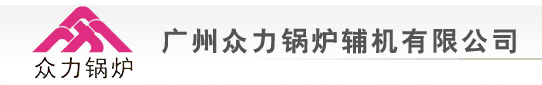 广州众力锅炉辅机有限公司欢迎您！