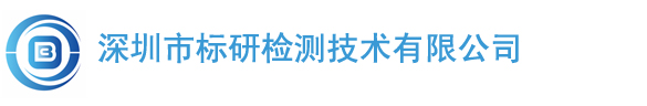深圳市标研检测技术有限公司