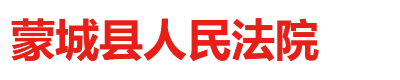 安徽省蒙城县人民法院