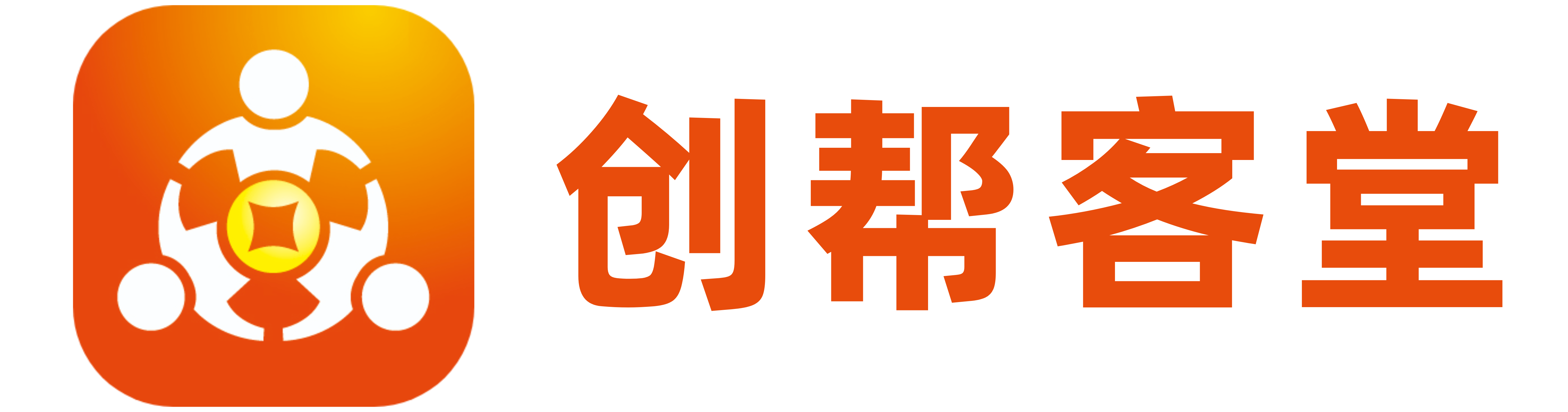 创帮客堂