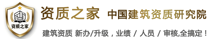 资质之家