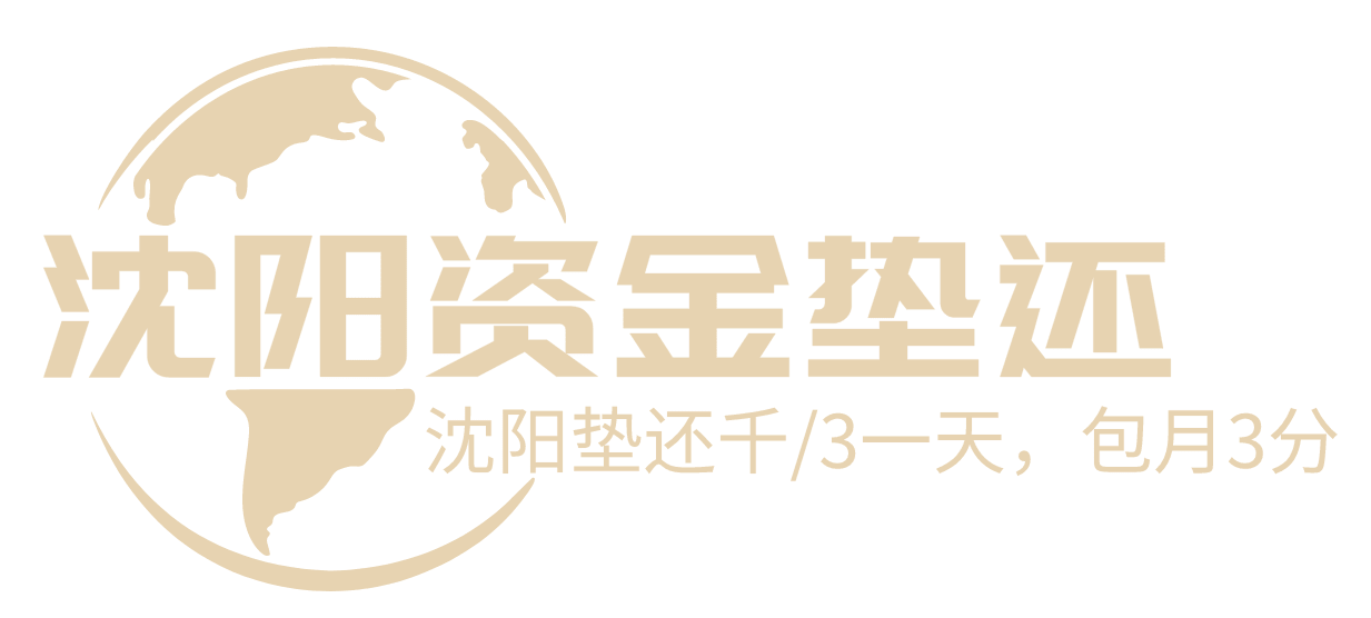 沈阳垫还中介公司